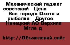 Механический гаджет советский › Цена ­ 1 000 - Все города Охота и рыбалка » Другое   . Ненецкий АО,Верхняя Мгла д.